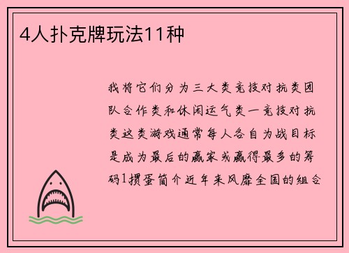 4人扑克牌玩法11种