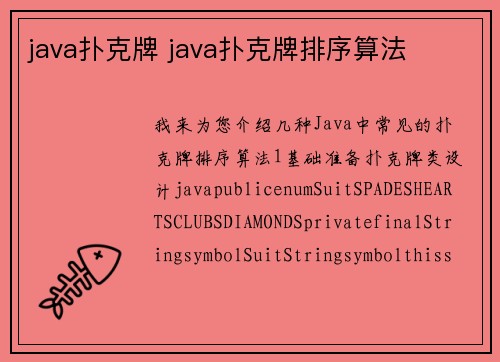 java扑克牌 java扑克牌排序算法