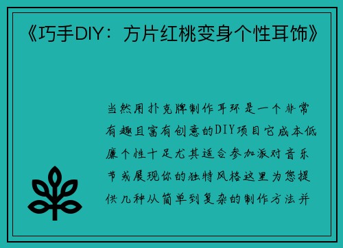 《巧手DIY：方片红桃变身个性耳饰》