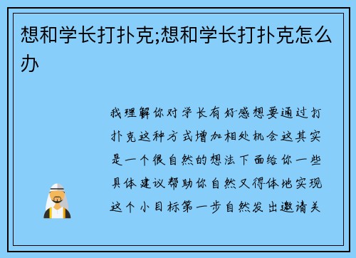 想和学长打扑克;想和学长打扑克怎么办