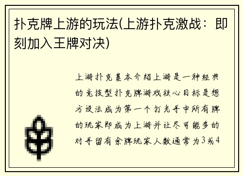 扑克牌上游的玩法(上游扑克激战：即刻加入王牌对决)