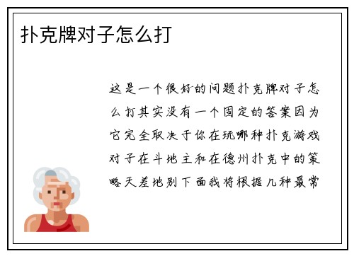 扑克牌对子怎么打