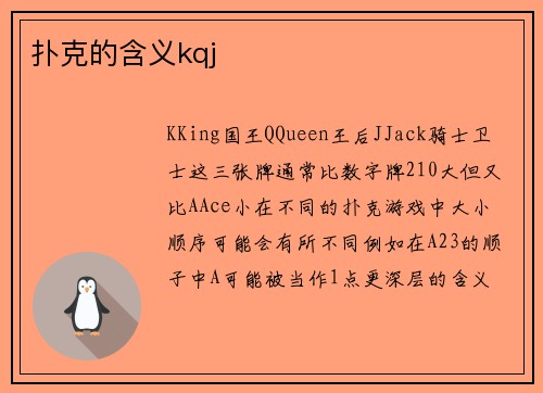 扑克的含义kqj