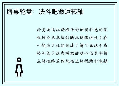 牌桌轮盘：决斗吧命运转轴