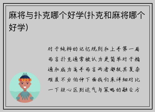 麻将与扑克哪个好学(扑克和麻将哪个好学)