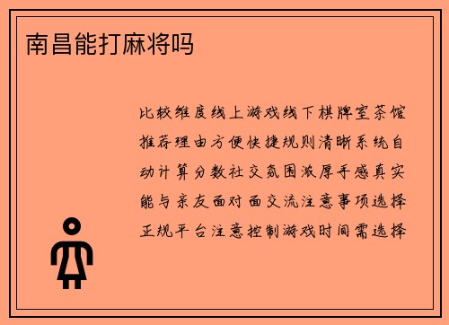 南昌能打麻将吗