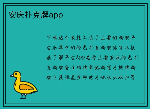安庆扑克牌app