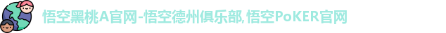 悟空黑桃a德州现在叫什么